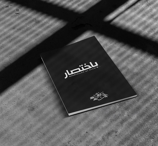 باختصار