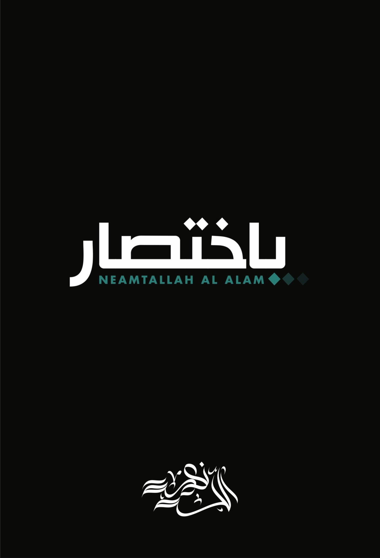 باختصار