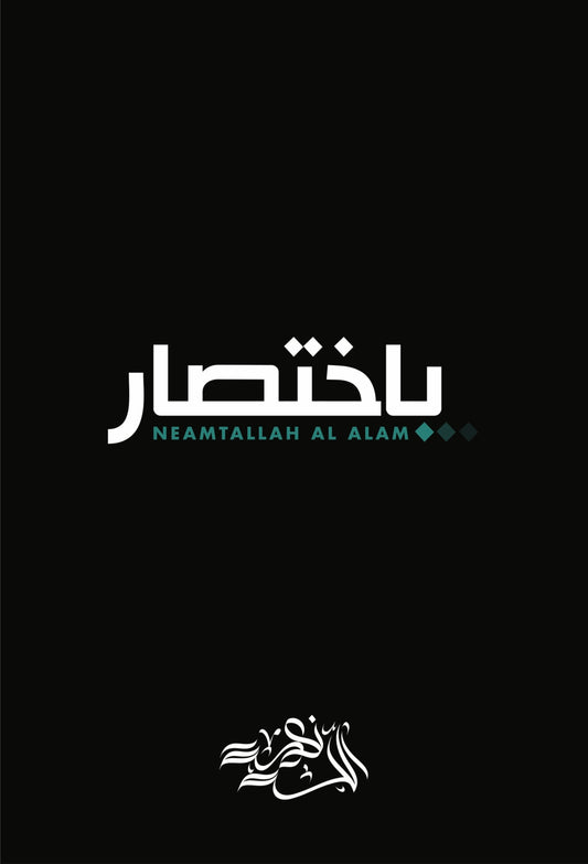 باختصار