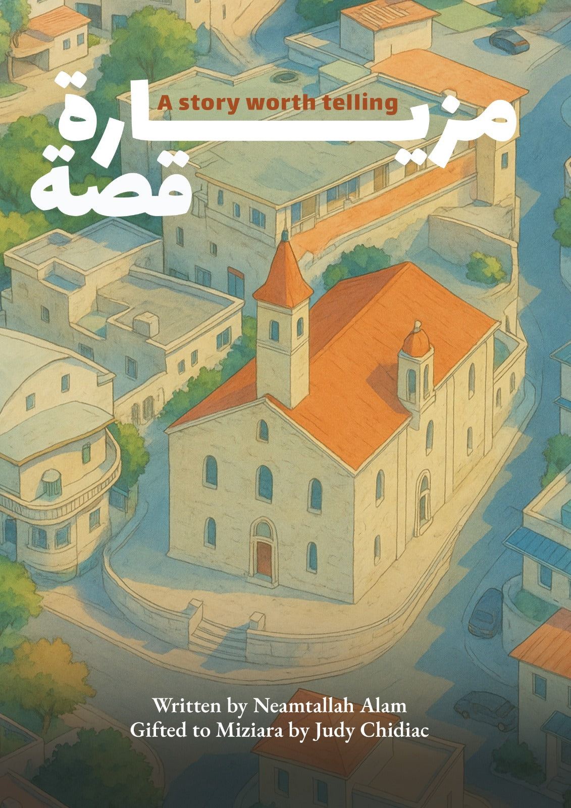 مزيارة قصة