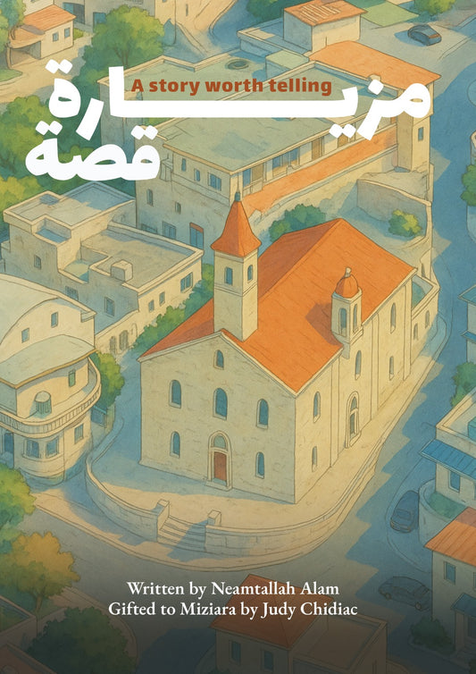مزيارة قصة