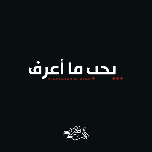 بحب ما أعرف